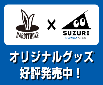 suzuriラビットホールオリジナルグッズ