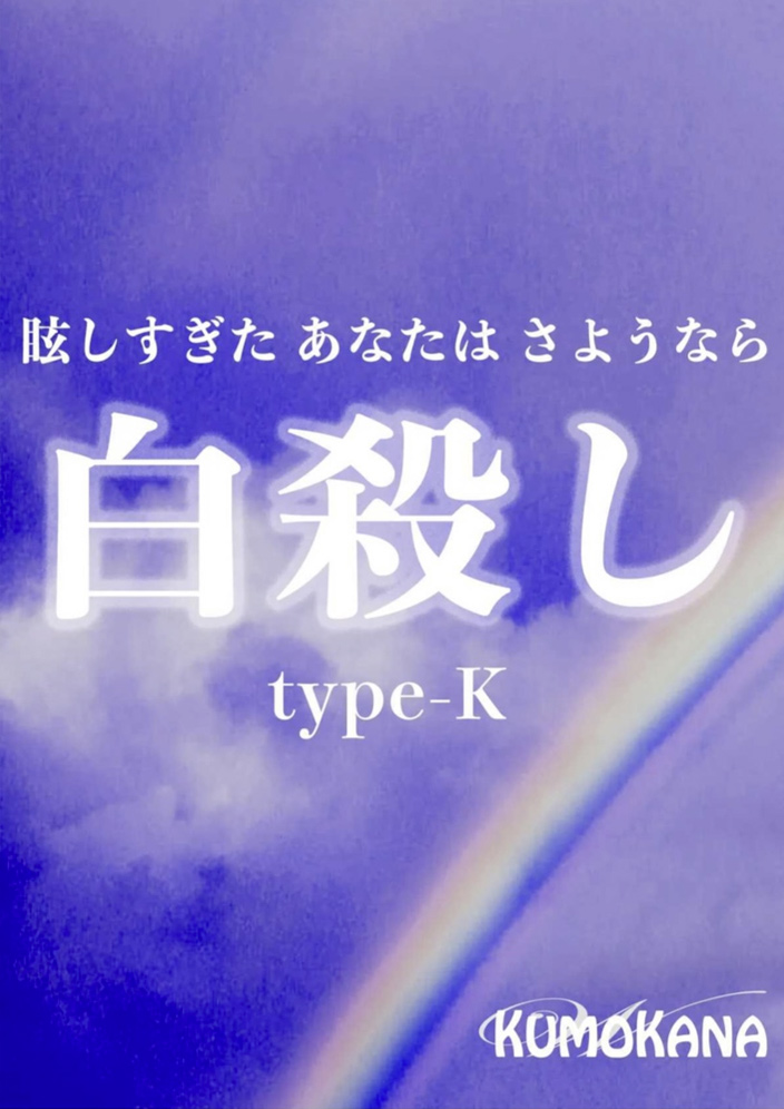 白殺し type-K（ドリンクサービス付き）