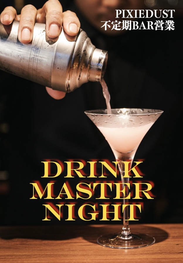 DRINK MASTER NIGHT(PIXIEDUST BAR営業）