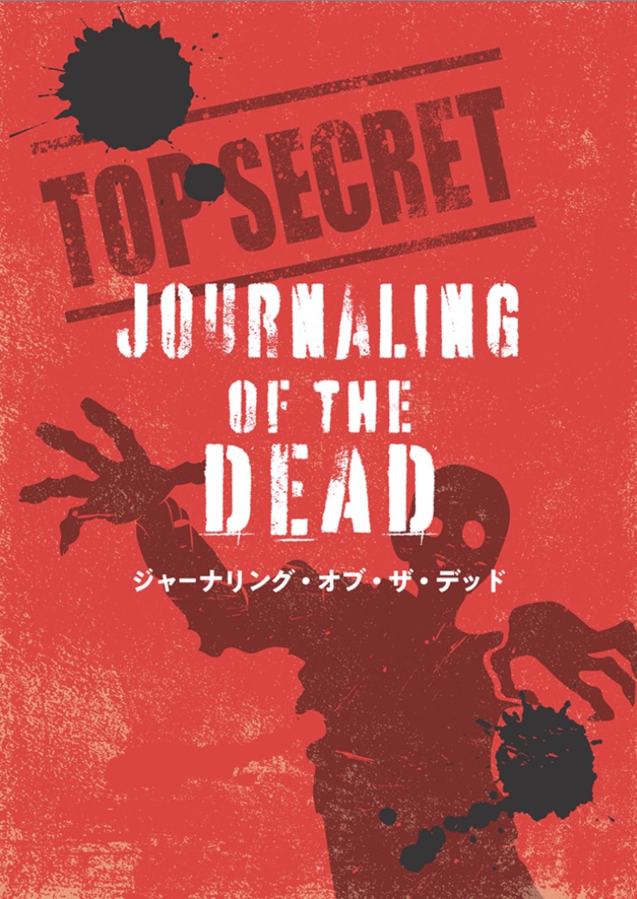 ジャーナリング・オブ・ザ・デッド