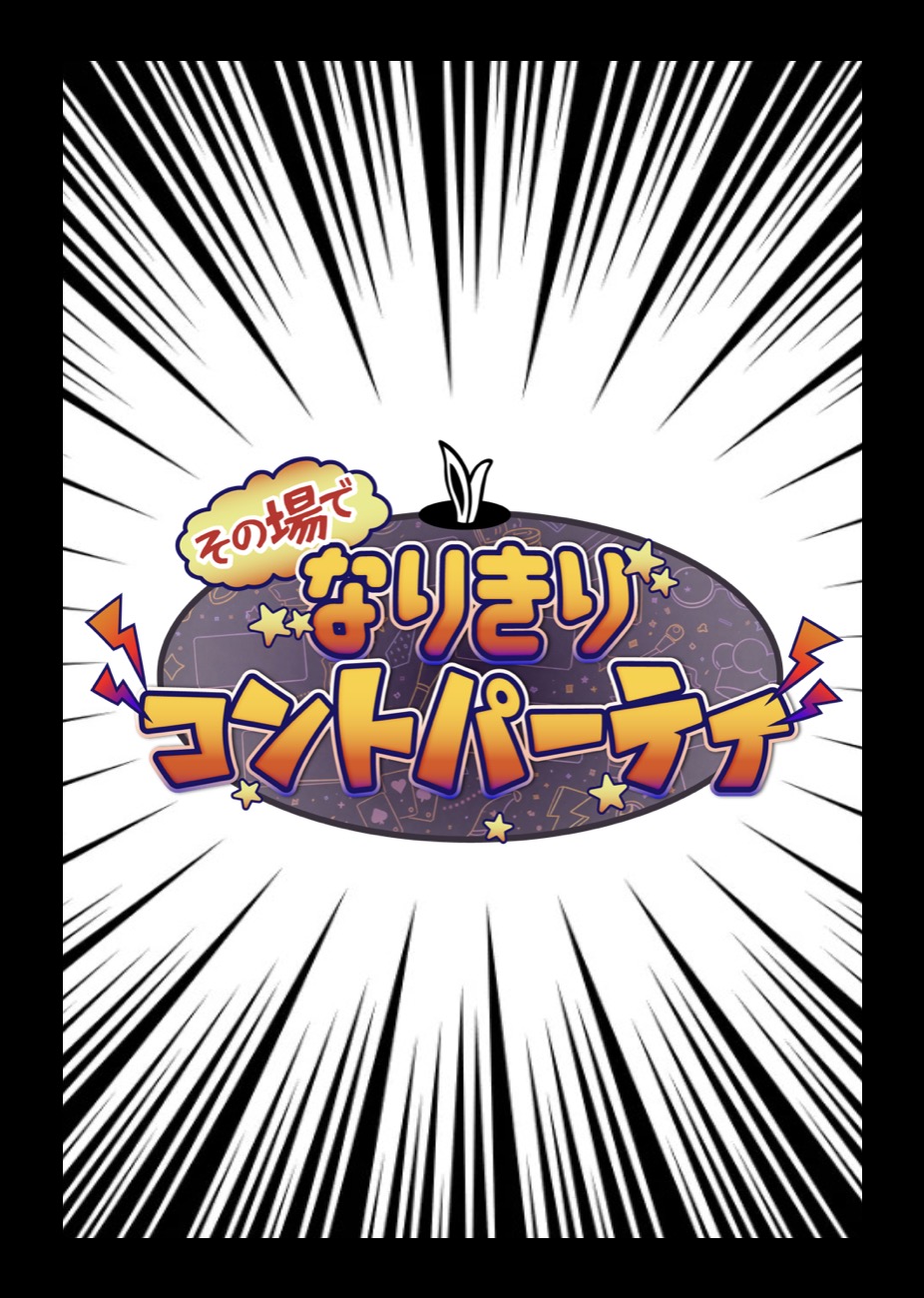その場でなりきりコントパーティ