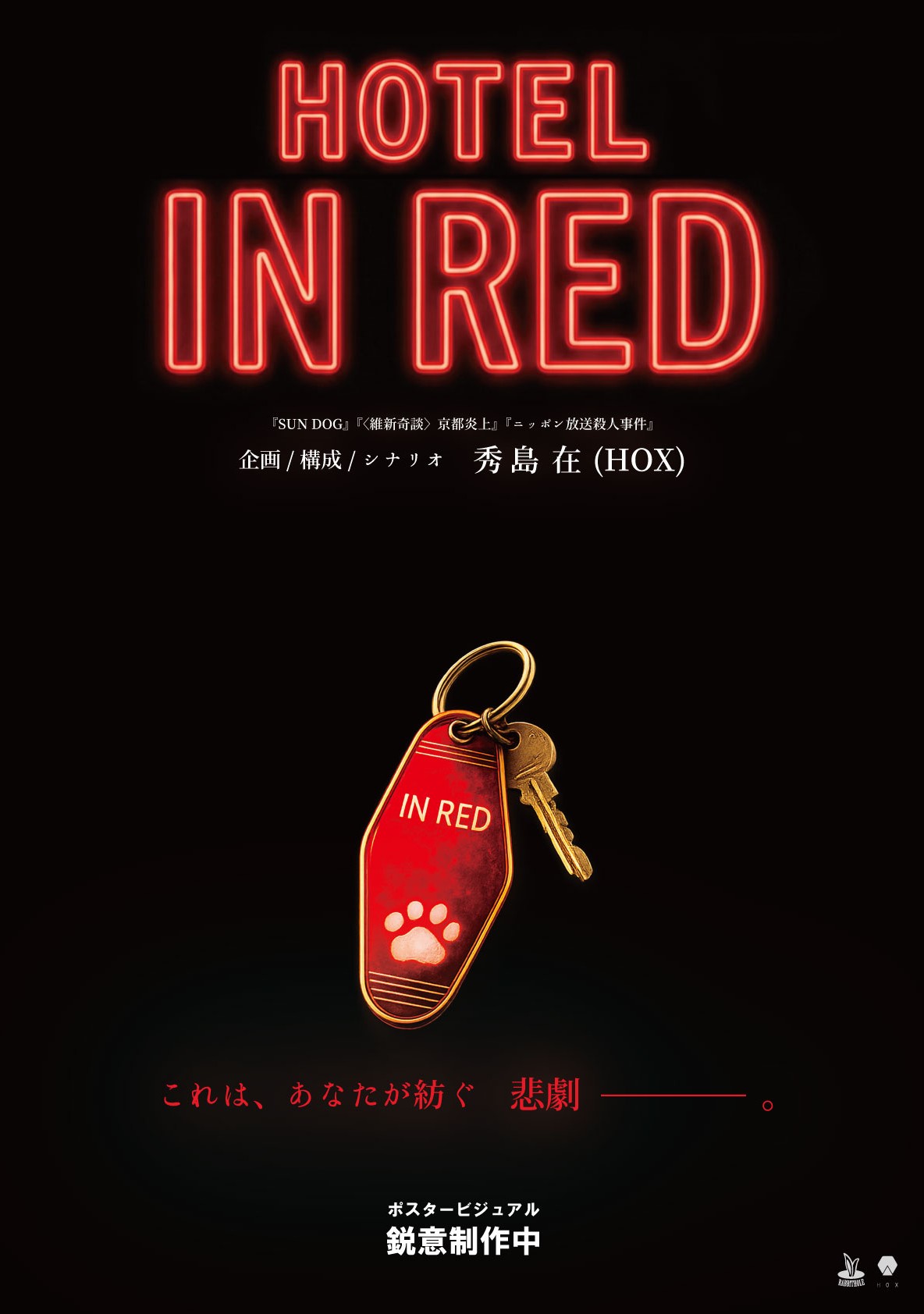 HOTEL IN RED-ホテル・インレッド-