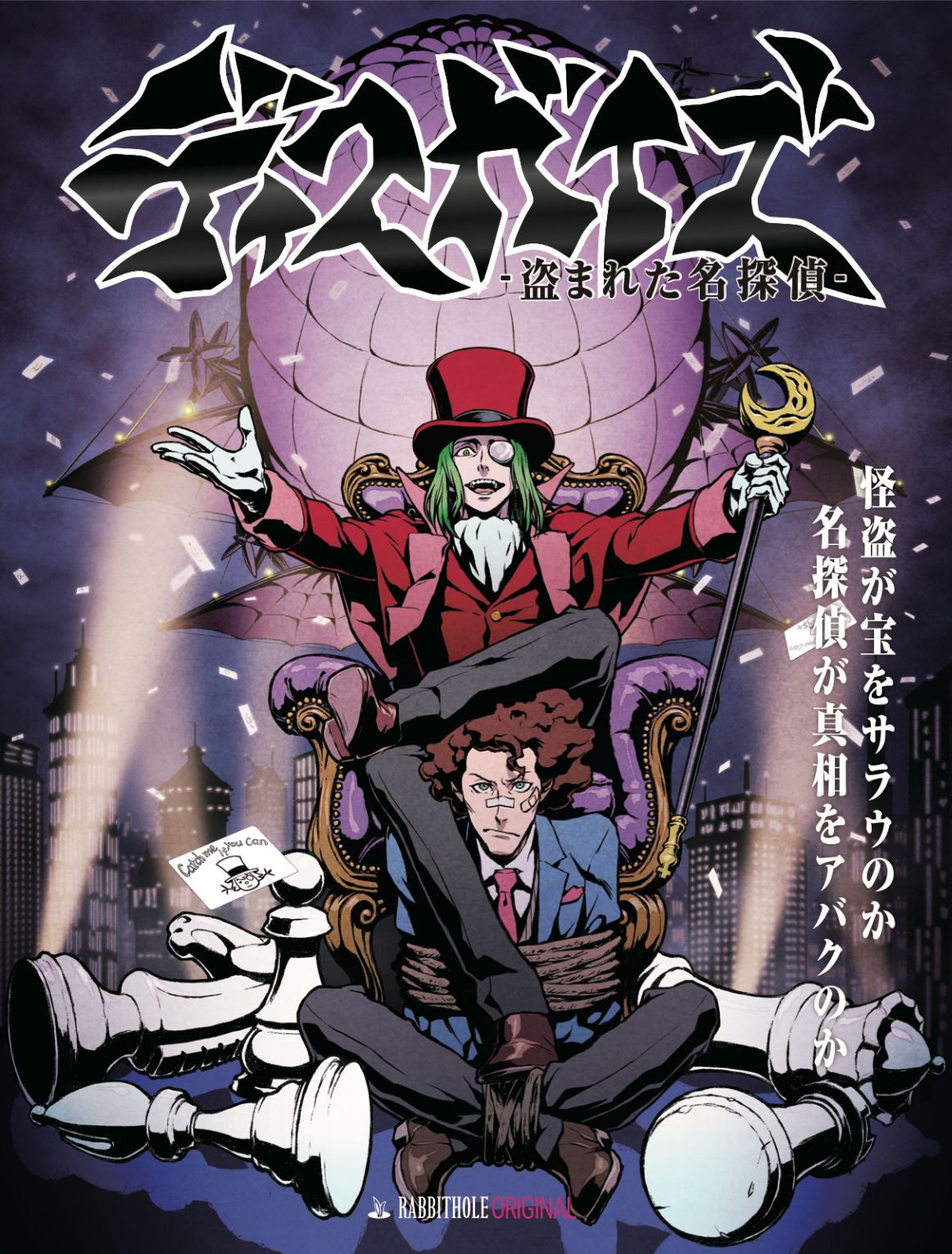 ディスガイズ -盗まれた名探偵-