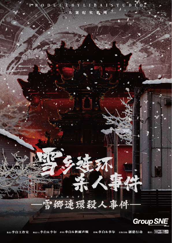 雪郷連環殺人事件