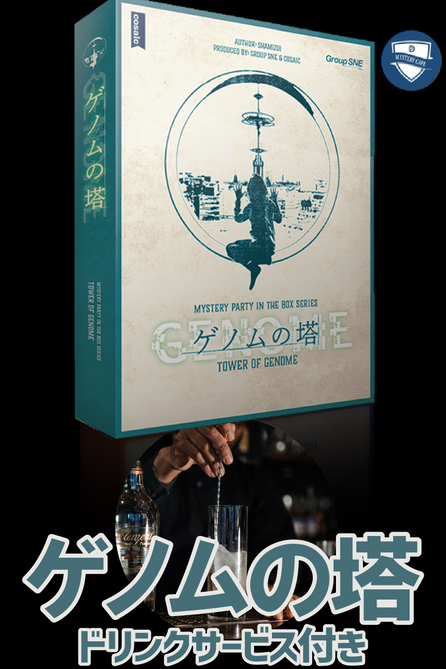 ゲノムの塔（ドリンクサービス付き）