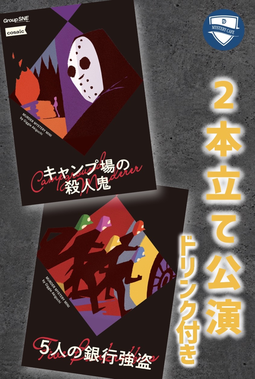 『5人の銀行強盗』『キャンプ場の殺人鬼』2本立て公演